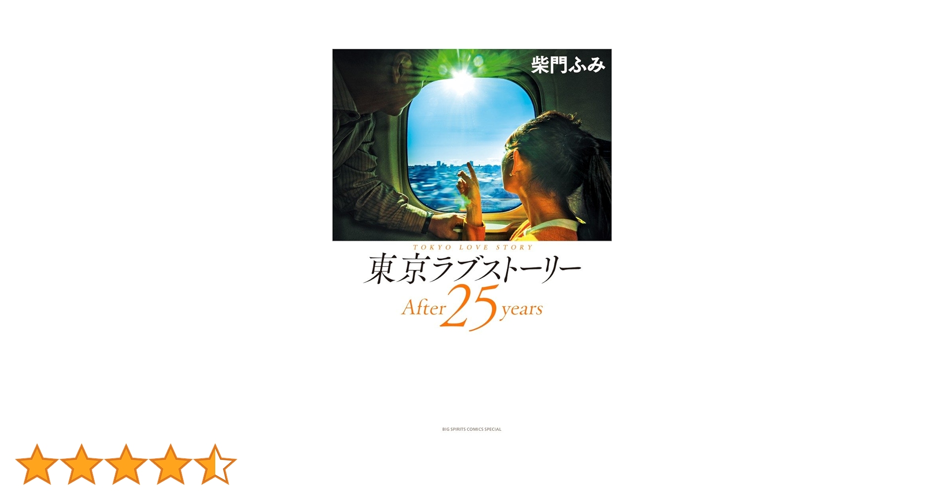 Amazon.co.jp: 東京ラブストーリーAfter25years (ビッグ